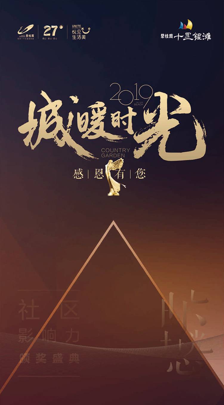 碧桂園十里銀灘社區影響力頒獎盛典