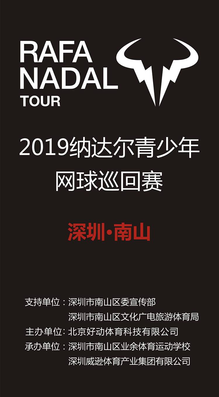 2019納達爾青少年網球巡回賽