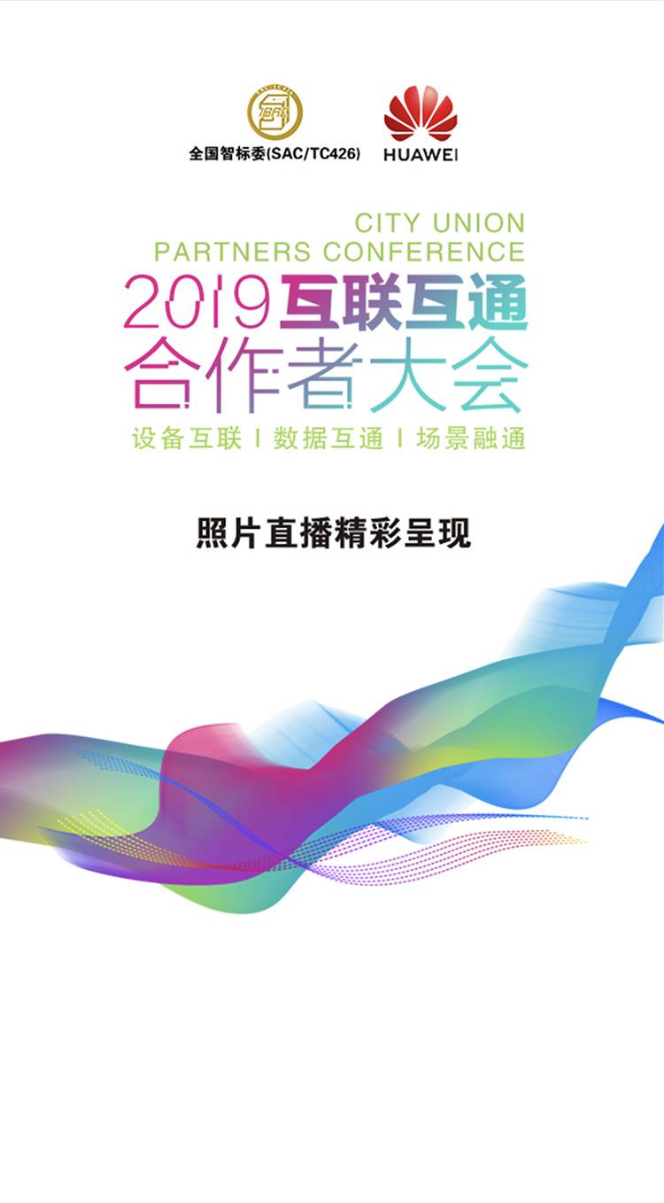 2019互聯互通合作者大會