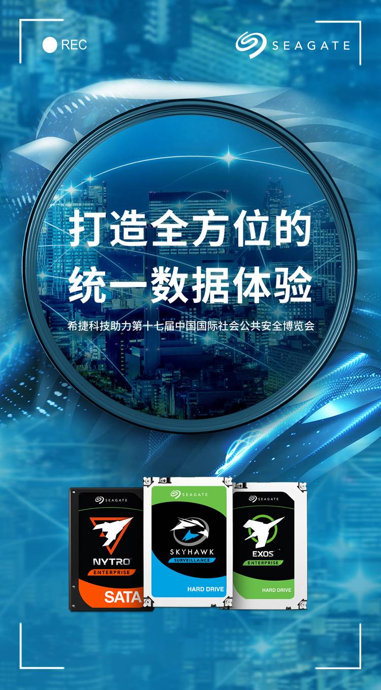 希捷科技 2019深圳安博會