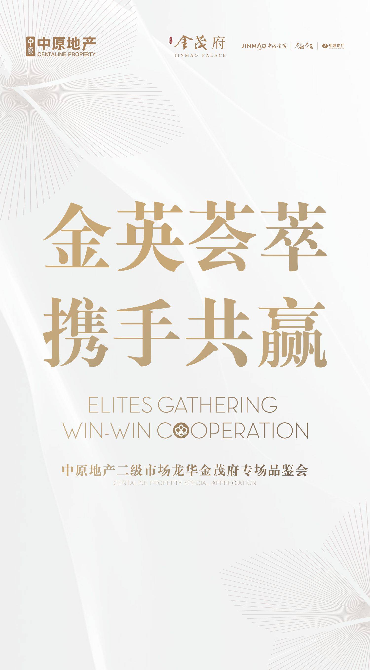 金英薈萃 攜手共贏 中原地產龍華金茂府專場品鑒會