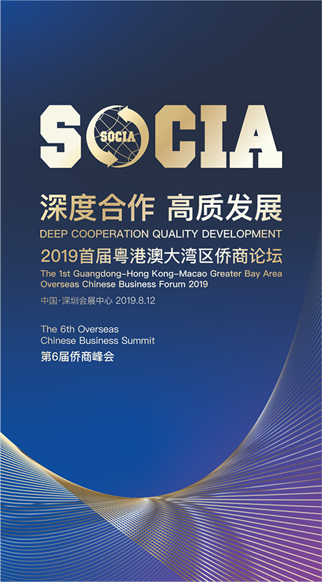 2019首屆粵港澳大灣區僑商論壇