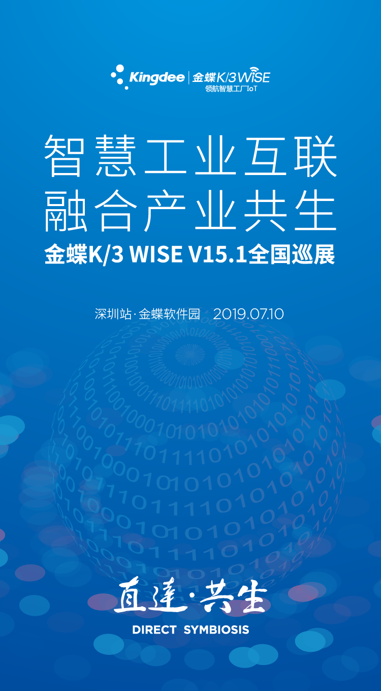 金蝶K/3 WISE V15.1全國巡展 深圳站