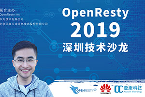 OpenResty 2019 深圳技術(shù)沙龍、深圳會議拍攝
