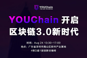 YOUChain開啟區(qū)塊鏈3.0新時代，Token模型線下研討暨全球節(jié)點招募深圳站完美落幕！深圳云攝影
