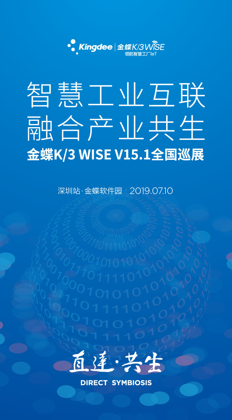 金蝶K/3 WISE V15.1全國巡展 深圳站