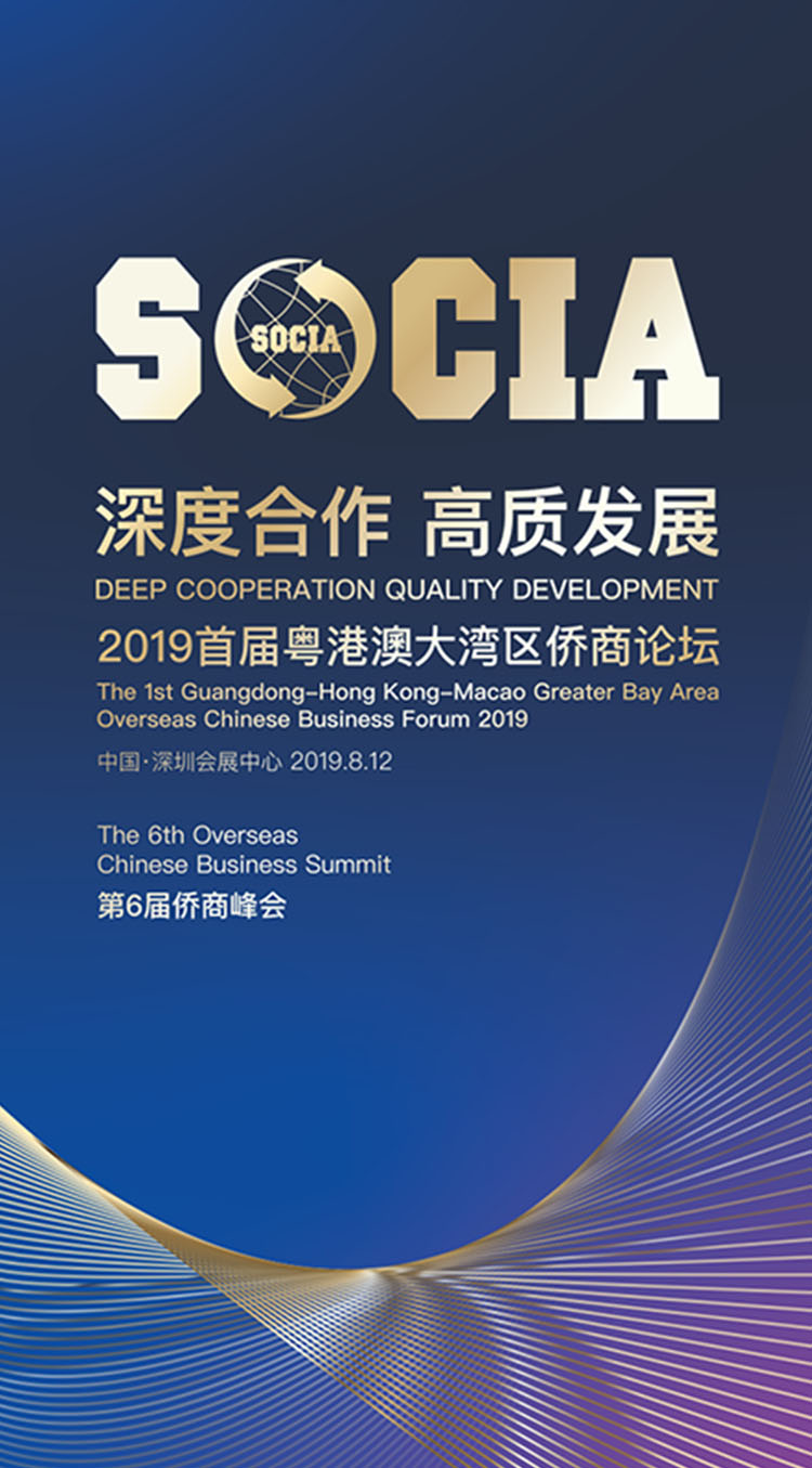 2019首屆粵港澳大灣區僑商論壇