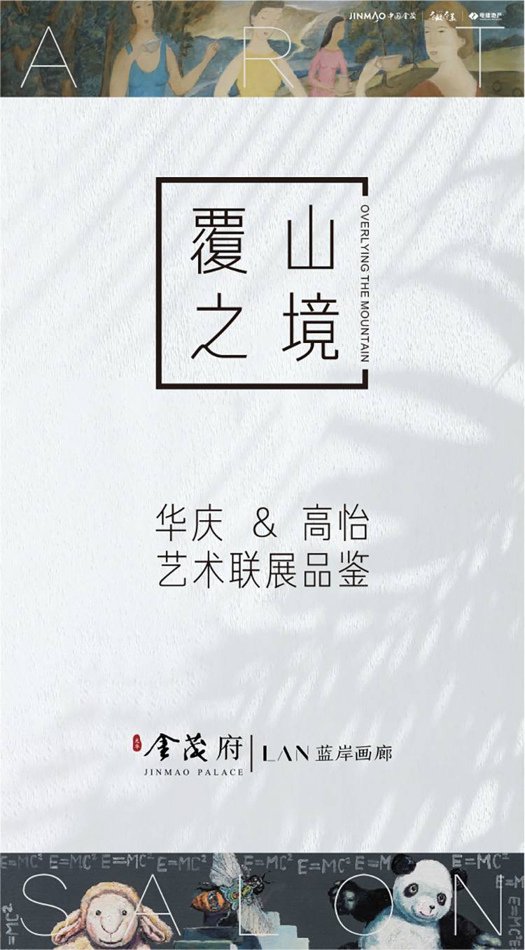 金茂府覆山之境藝術沙龍活動