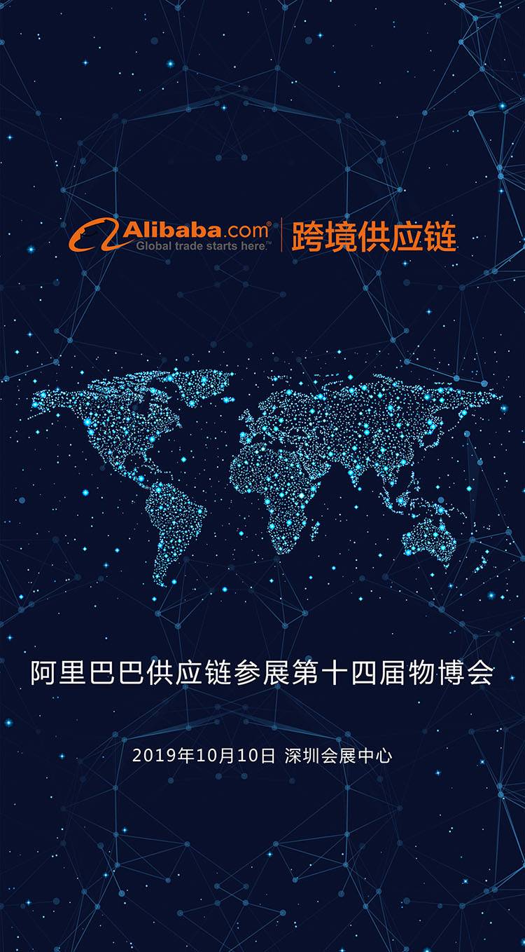 阿里巴巴供應鏈參展第十四屆物博會
