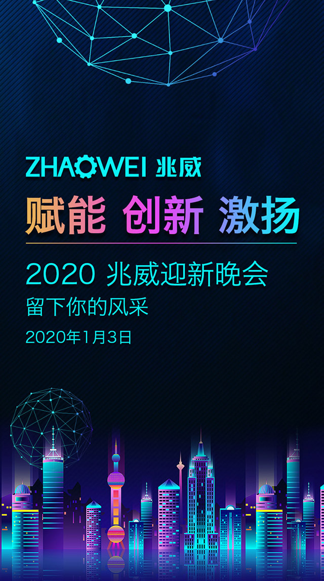 賦能  創新  激揚 2020 兆威迎新晚會
