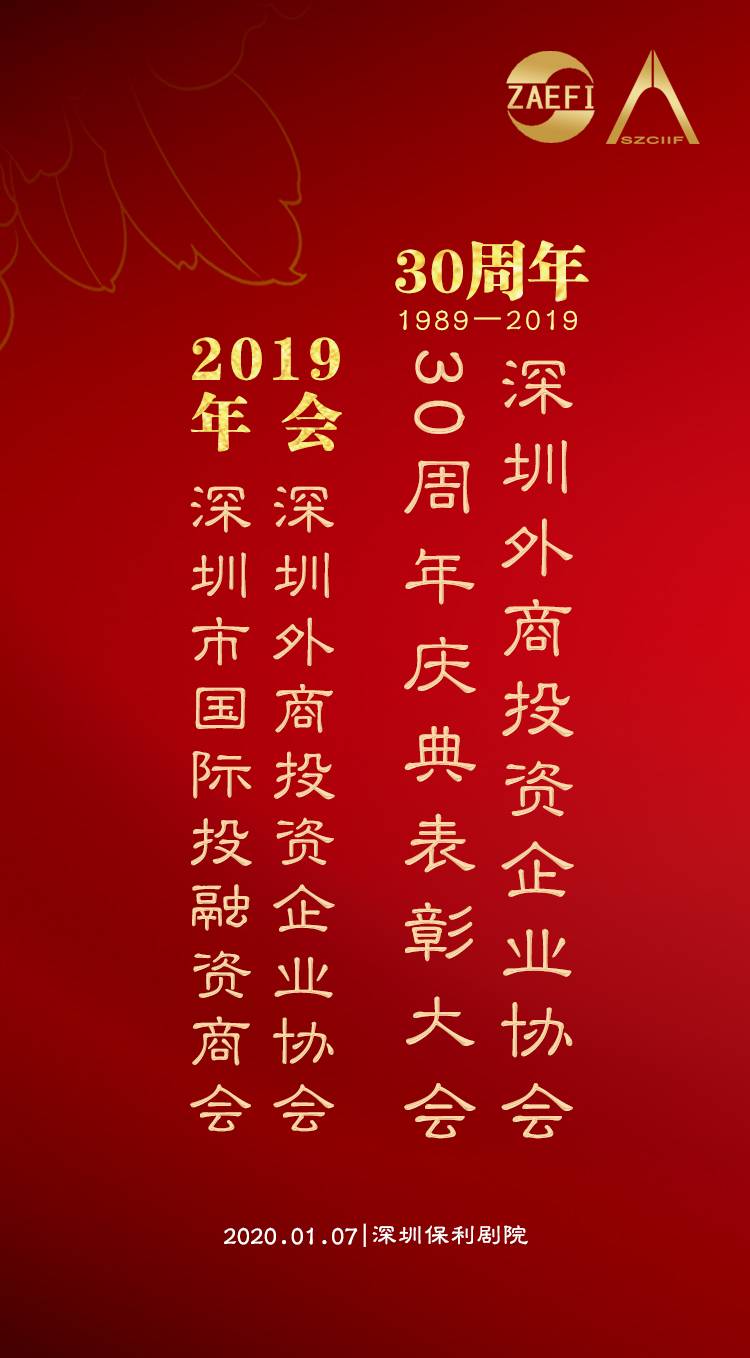 深圳外商投資企業協會30年慶典表彰大會