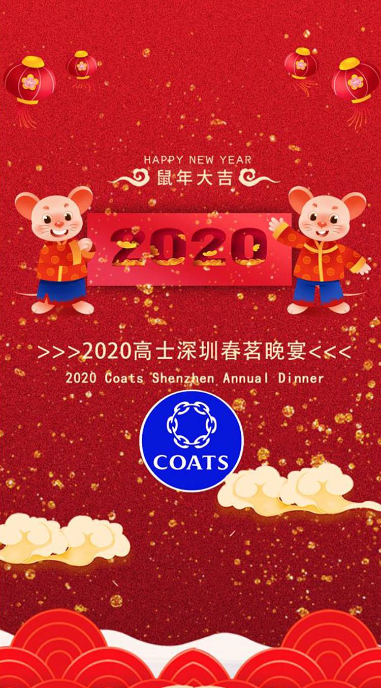 2020高士深圳春茗晚宴
