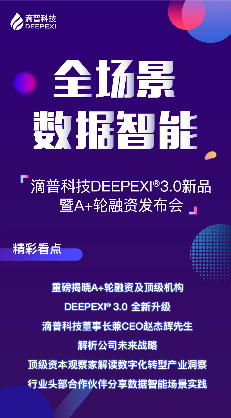 滴普科技DEEPEXI 3.0 新品暨A+輪融資發布會