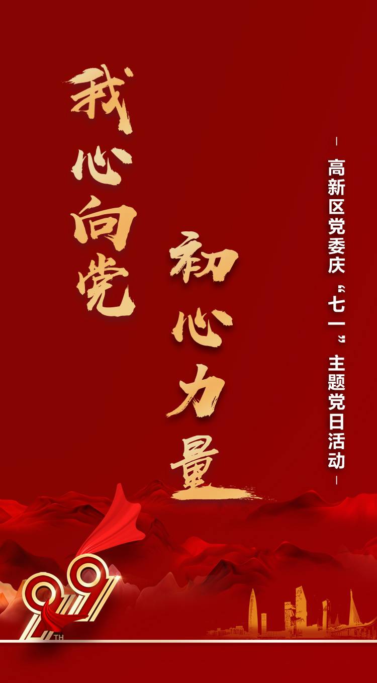 “我心向黨 初心力量”高新區黨委慶“七一”主題黨日活動