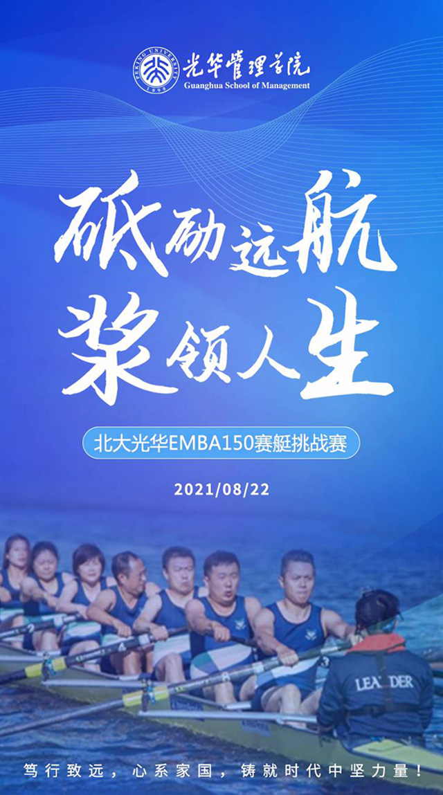 北大光華EMBA150賽艇挑戰賽  
