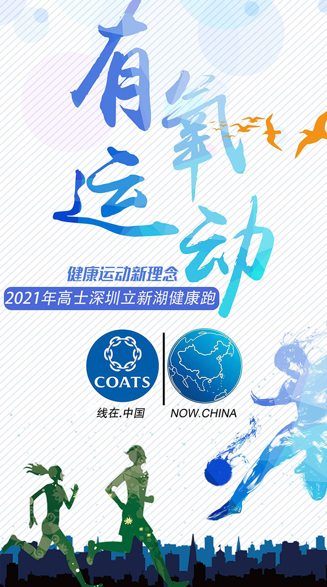 2021年高士深圳立新湖健康跑