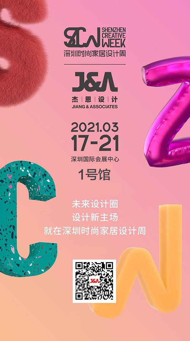 【?未來家年華】 深圳時尚家居設計周1號館