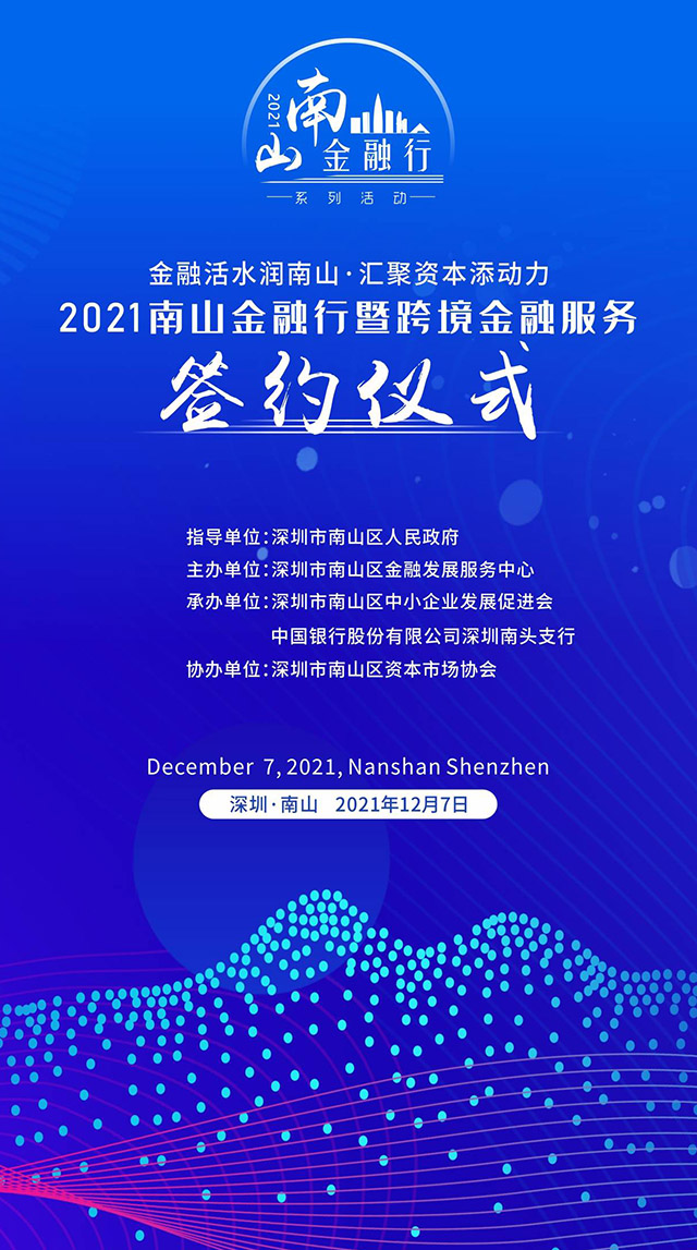 2021南山金融行暨跨境金融服務 簽約儀式