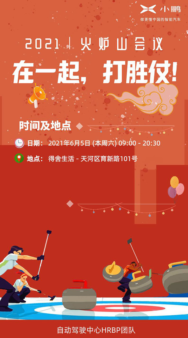 在一起，打勝仗！ 小鵬汽車 2021 火爐山會議 