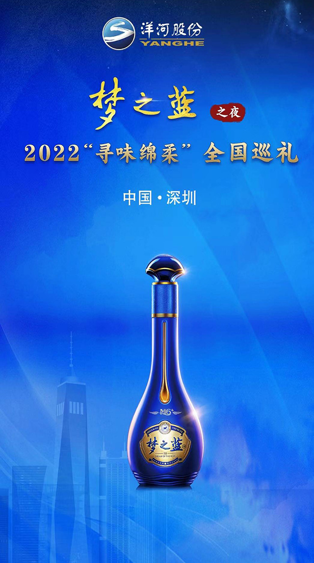 【夢之藍】之夜  2022“尋味綿柔”全國巡禮 深圳站