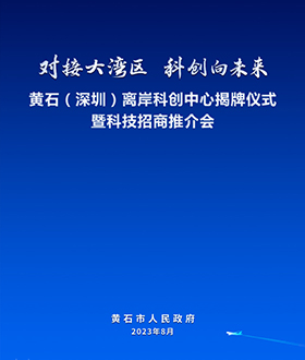 深圳圖片拍攝，會(huì)議圖片直播，深圳攝影師跟拍｜黃石（深圳）離岸科創(chuàng)中心揭牌儀式
