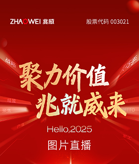 深圳圖直播，深圳活動(dòng)拍攝，深圳年會(huì)拍攝｜2025年兆威機(jī)電年會(huì)盛典